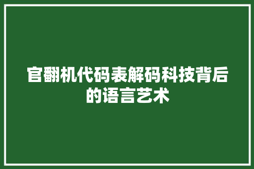 官翻机代码表解码科技背后的语言艺术  第1张