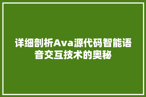 详细剖析Ava源代码智能语音交互技术的奥秘
