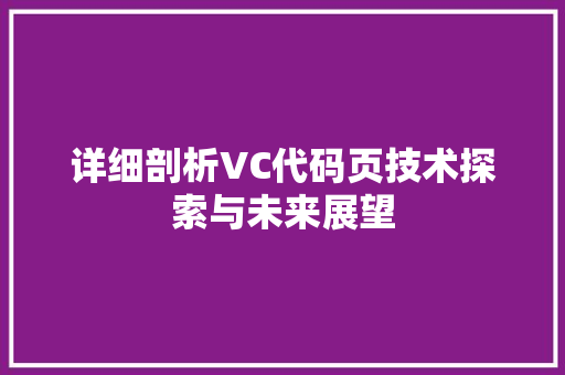 详细剖析VC代码页技术探索与未来展望