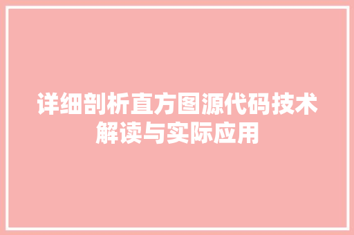 详细剖析直方图源代码技术解读与实际应用