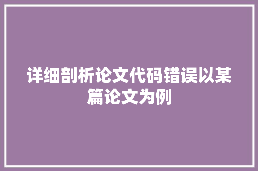 详细剖析论文代码错误以某篇论文为例
