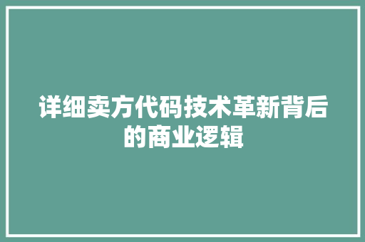 详细卖方代码技术革新背后的商业逻辑