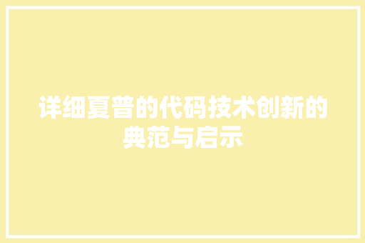 详细夏普的代码技术创新的典范与启示