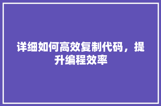 详细如何高效复制代码，提升编程效率