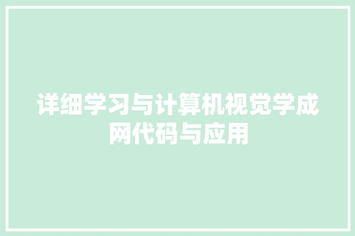 详细学习与计算机视觉学成网代码与应用