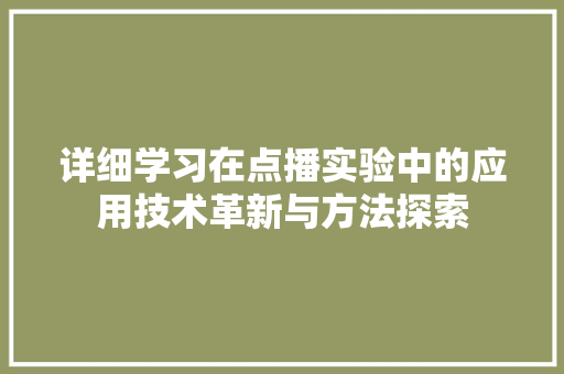 详细学习在点播实验中的应用技术革新与方法探索