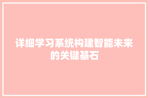 详细学习系统构建智能未来的关键基石