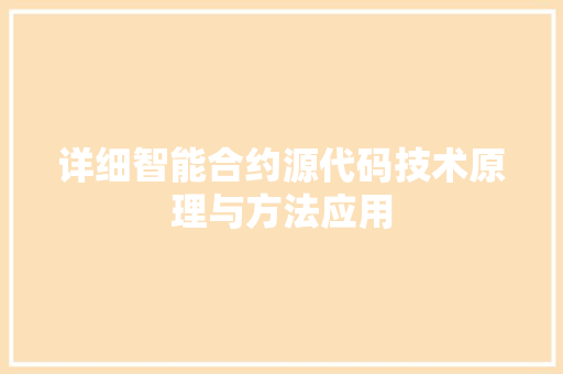 详细智能合约源代码技术原理与方法应用