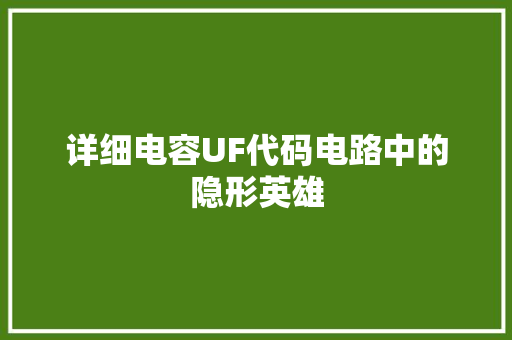 详细电容UF代码电路中的隐形英雄