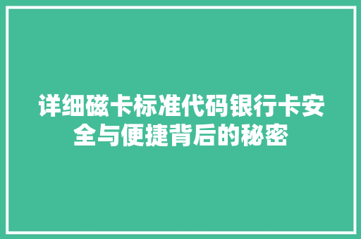 详细磁卡标准代码银行卡安全与便捷背后的秘密