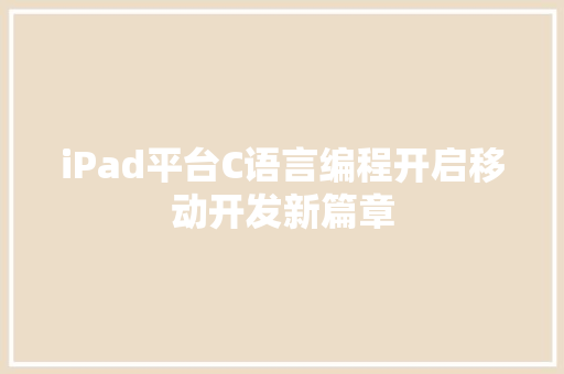 iPad平台C语言编程开启移动开发新篇章
