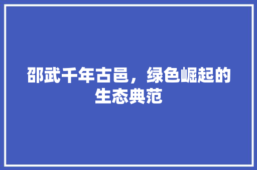 邵武千年古邑，绿色崛起的生态典范