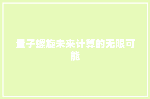 量子螺旋未来计算的无限可能
