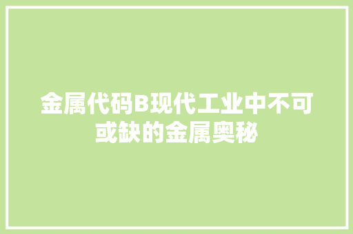 金属代码B现代工业中不可或缺的金属奥秘