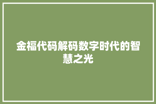 金福代码解码数字时代的智慧之光
