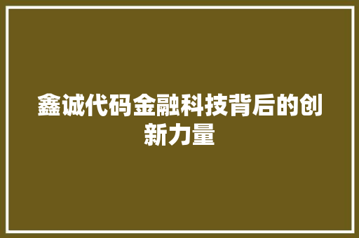 鑫诚代码金融科技背后的创新力量