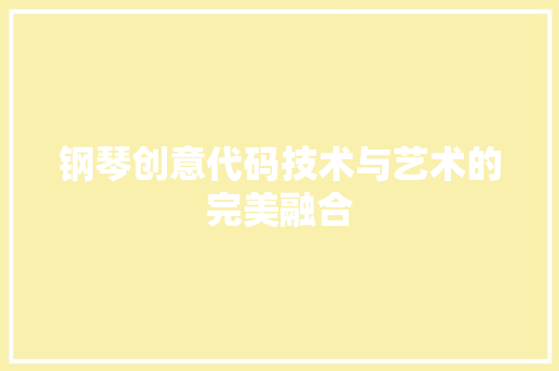 钢琴创意代码技术与艺术的完美融合