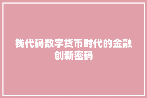 钱代码数字货币时代的金融创新密码