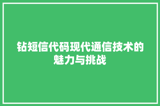 钻短信代码现代通信技术的魅力与挑战