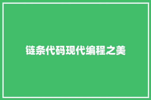 链条代码现代编程之美