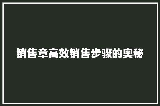 销售章高效销售步骤的奥秘