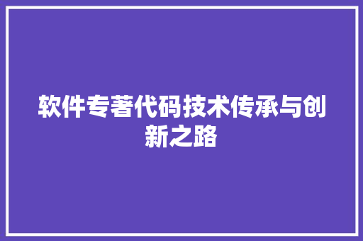 软件专著代码技术传承与创新之路