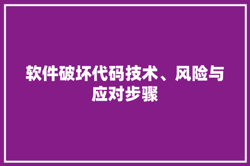 软件破坏代码技术、风险与应对步骤