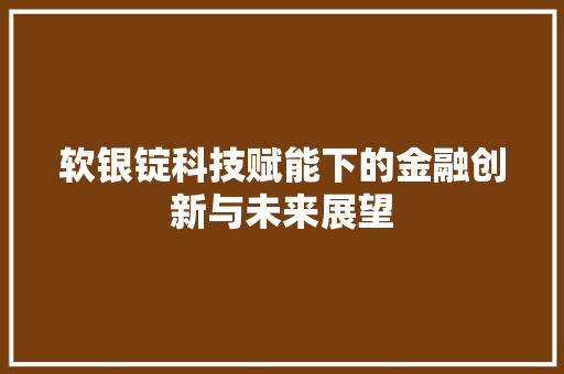软银锭科技赋能下的金融创新与未来展望
