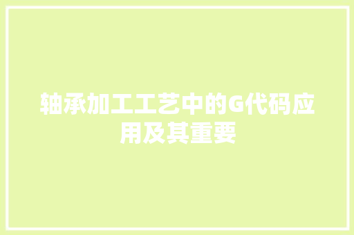 轴承加工工艺中的G代码应用及其重要