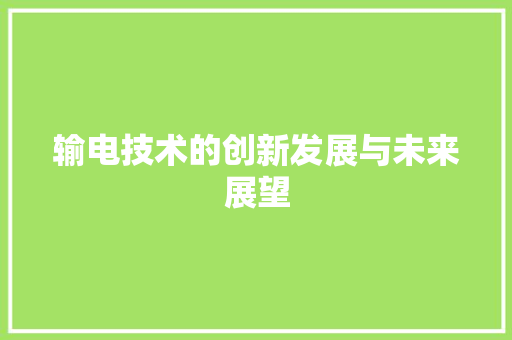 输电技术的创新发展与未来展望