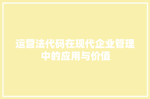 运营法代码在现代企业管理中的应用与价值