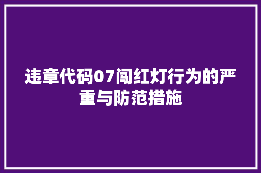 违章代码07闯红灯行为的严重与防范措施