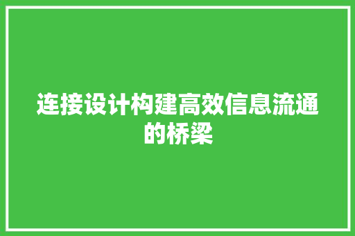 连接设计构建高效信息流通的桥梁