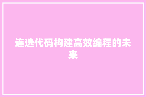连选代码构建高效编程的未来