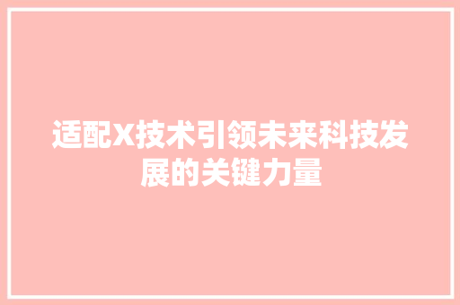 适配X技术引领未来科技发展的关键力量