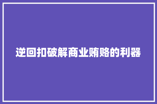 逆回扣破解商业贿赂的利器