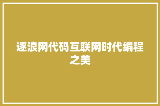 逐浪网代码互联网时代编程之美
