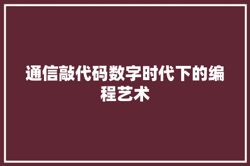 通信敲代码数字时代下的编程艺术