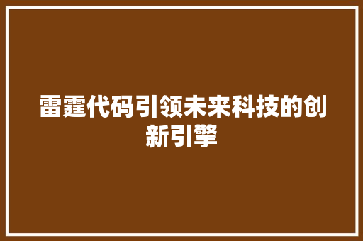 雷霆代码引领未来科技的创新引擎