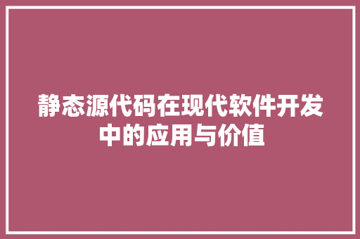 静态源代码在现代软件开发中的应用与价值