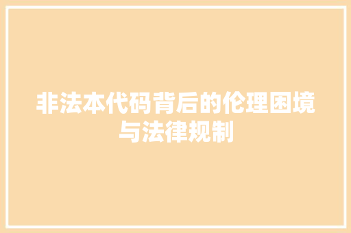 非法本代码背后的伦理困境与法律规制