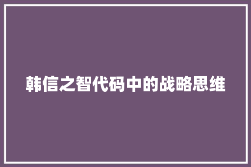 韩信之智代码中的战略思维