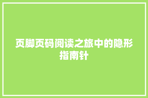 页脚页码阅读之旅中的隐形指南针