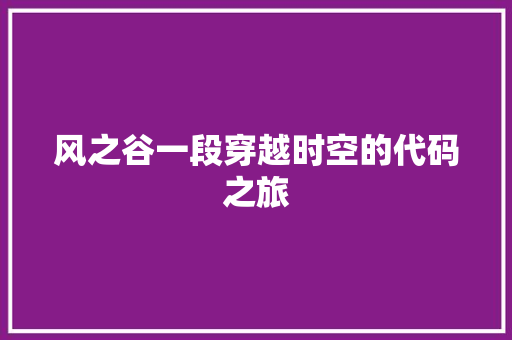风之谷一段穿越时空的代码之旅