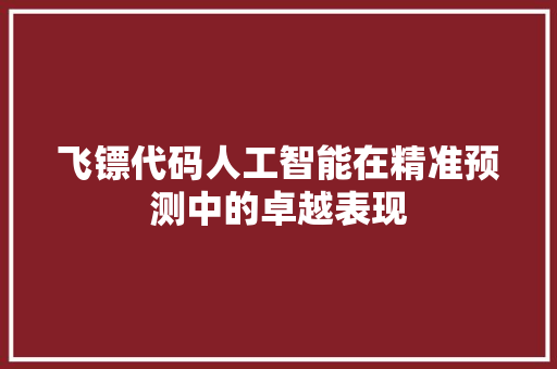 飞镖代码人工智能在精准预测中的卓越表现