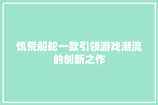 饥荒船舵一款引领游戏潮流的创新之作