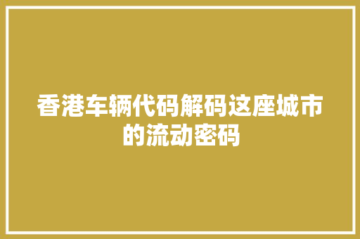 香港车辆代码解码这座城市的流动密码