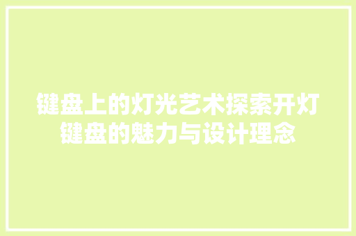 键盘上的灯光艺术探索开灯键盘的魅力与设计理念