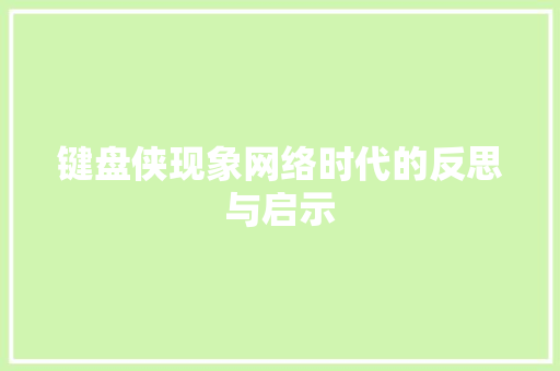 键盘侠现象网络时代的反思与启示