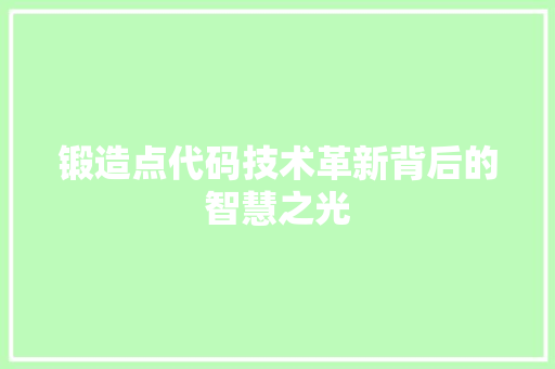 锻造点代码技术革新背后的智慧之光